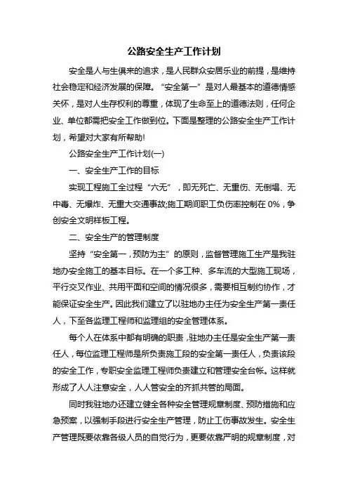 公路安全生产工作计划