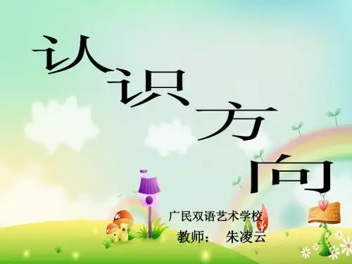 新苏教版二年级数学认识方向