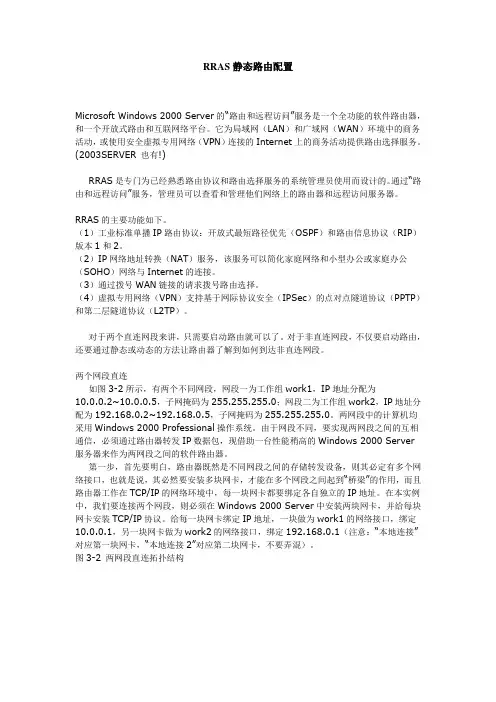 RRAS静态路由配置