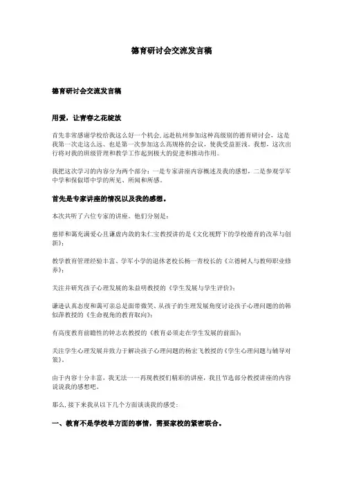 德育研讨会交流发言稿
