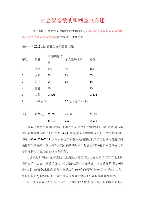 烟台社会保险缴纳和利益点详述
