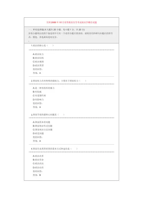 全国2008年10月高等教育自学考试政治学概论试题
