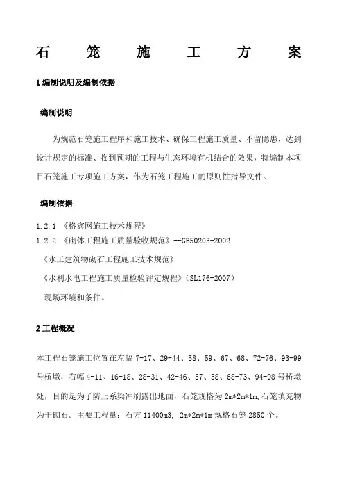 石笼施工方案