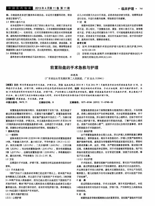 前置胎盘的手术急救与护理