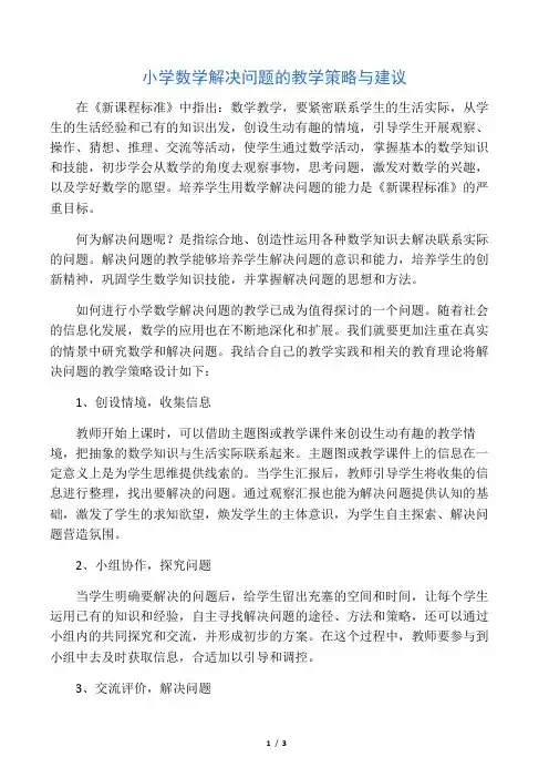 小学数学解决问题的教学策略与建议