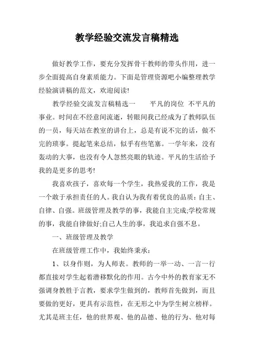 教学经验交流发言稿精选