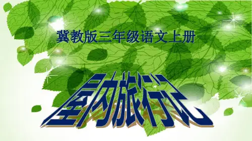 冀教版小学三年级语文上册单课件-32屋内旅行记.ppt