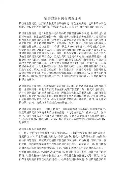 销售部主管岗位职责说明