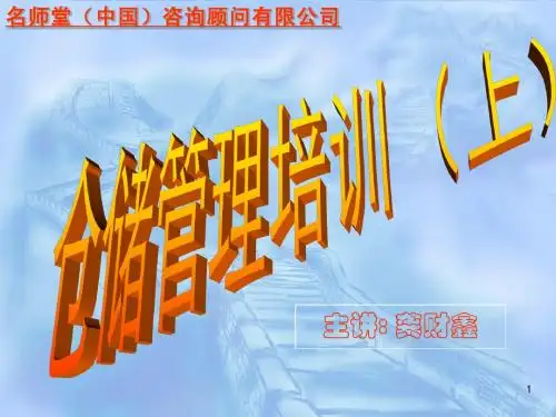 仓库管理培训(一)
