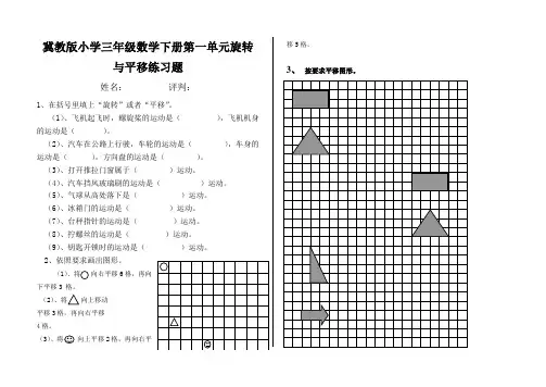 冀教版小学三年级数学下册第一单元旋转与平移练习题