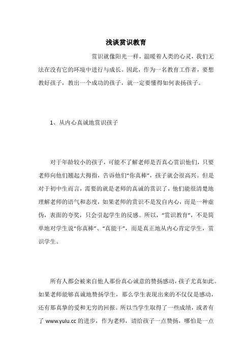 浅谈赏识教育