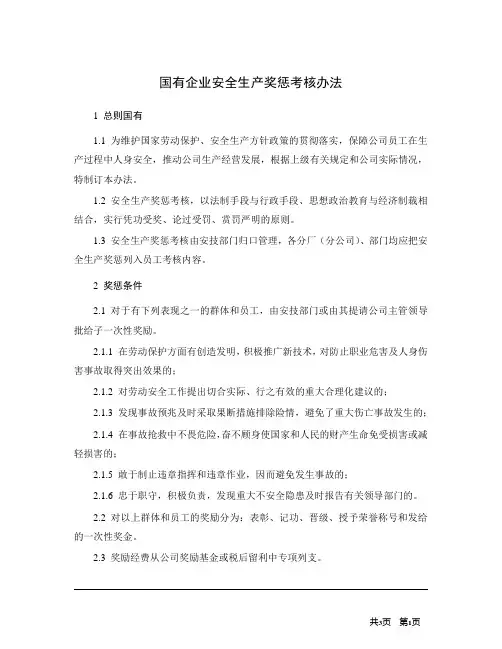 国有企业安全生产奖惩考核办法