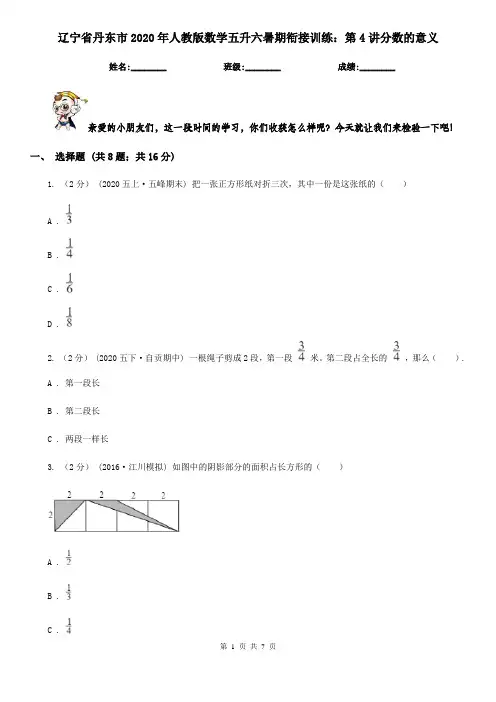辽宁省丹东市2020年人教版数学五升六暑期衔接训练：第4讲分数的意义
