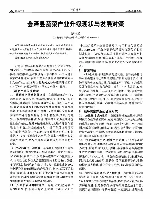 会泽县蔬菜产业升级现状与发展对策