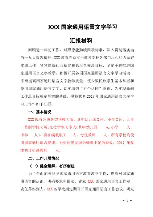 国家通用语言工作汇报材料