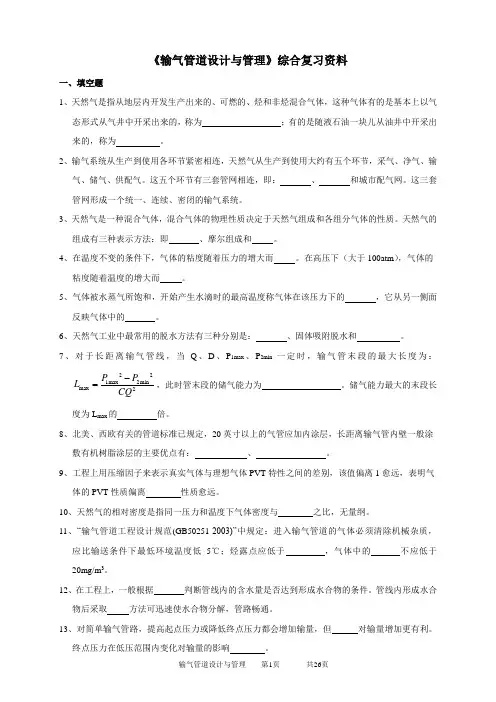 060107输气管道设计与管理复习题