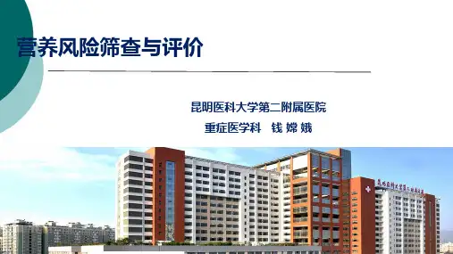 营养风险筛查与评价