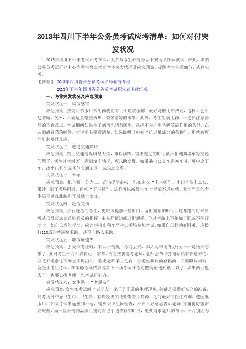 2013年四川下半年公务员考试应考清单：如何对付突发状况
