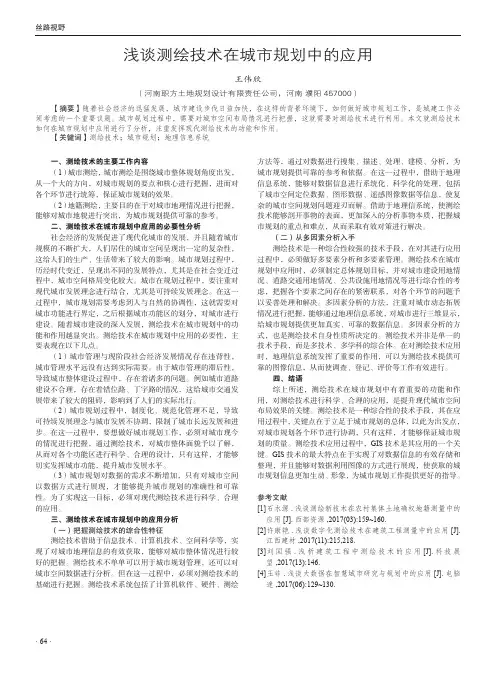 浅谈测绘技术在城市规划中的应用 2
