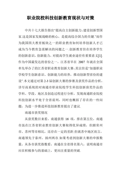 职业院校科技创新教育现状与对策