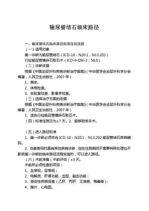 5、输尿管结石临床路径