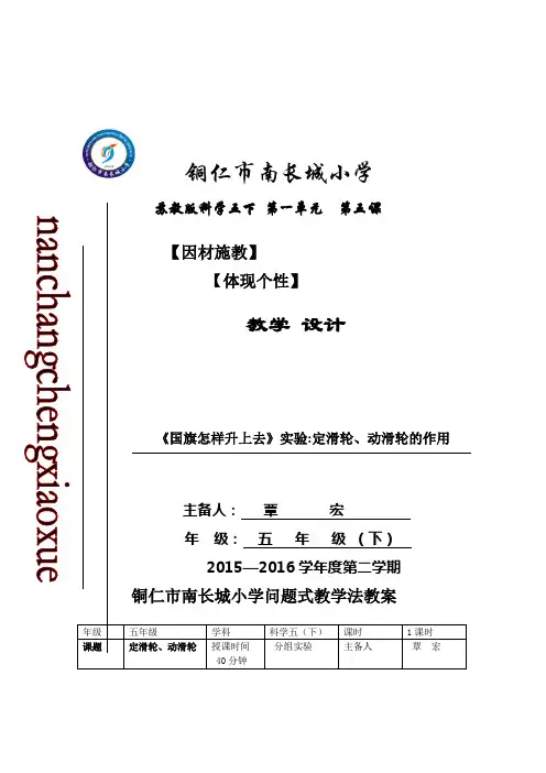 苏教版科学五下《国旗是怎样升上去》滑轮