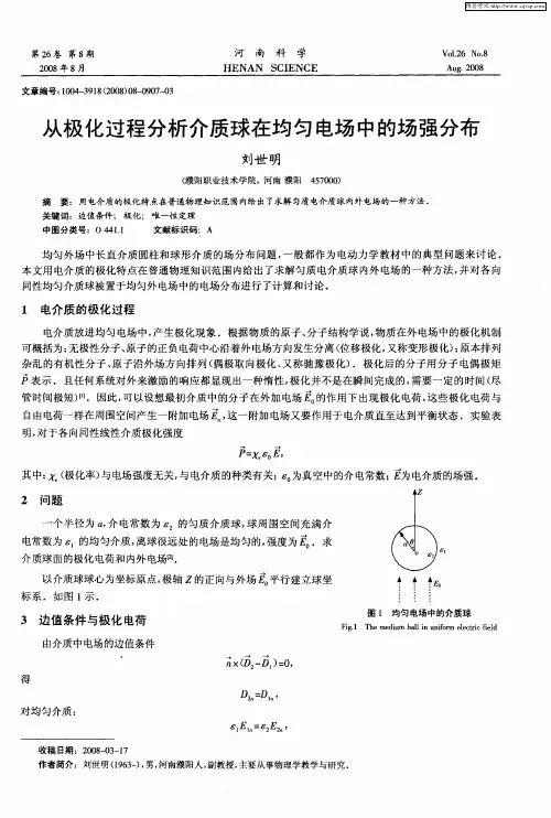 从极化过程分析介质球在均匀电场中的场强分布