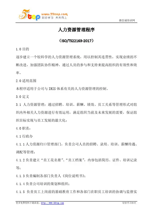 人力资源管理程序(含记录)