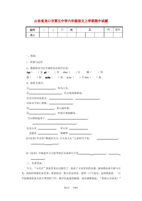 鲁教版五四制六年级语文上学期期中试题word版