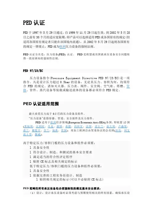 PED认证相关简介