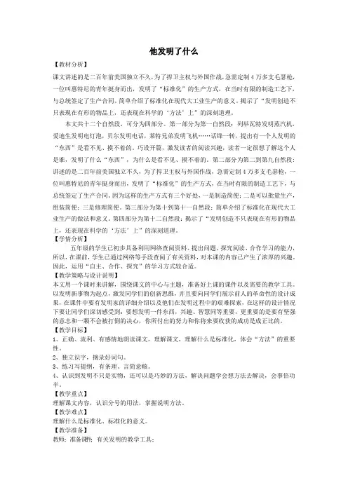 五年级语文上册第六单元方法14他发明了什么教案设计北师大版