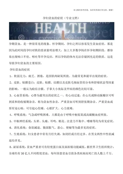 孕妇贫血的症状(专业文档)