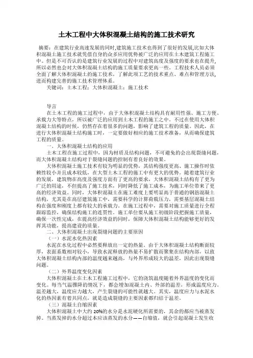 土木工程中大体积混凝土结构的施工技术研究