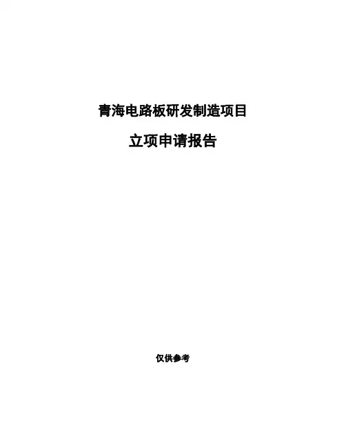 青海电路板研发制造项目立项申请报告