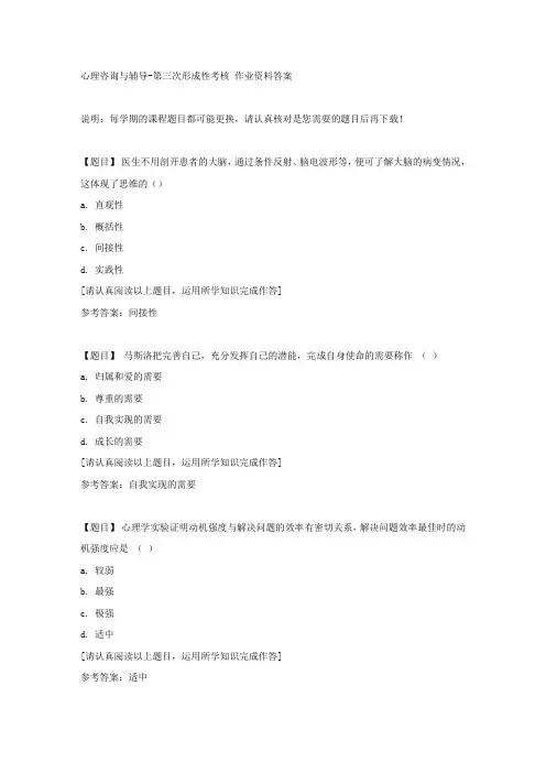 国开(吉林)01672《心理咨询与辅导》第三次形成性考核复习资料答案