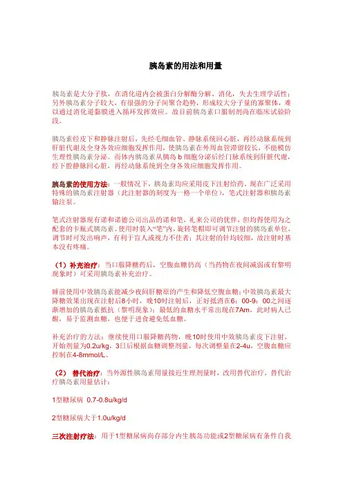 胰岛素的用法和用量