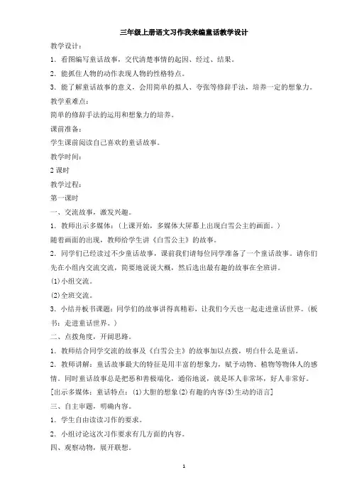 三年级上册语文习作我来编童话教学设计