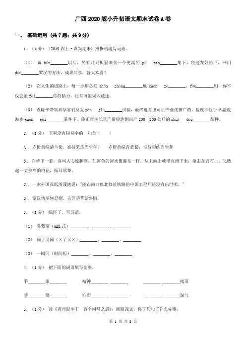 广西2020版小升初语文期末试卷A卷(精编)