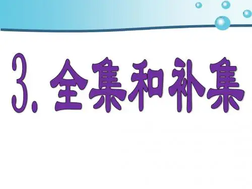 全集和补集