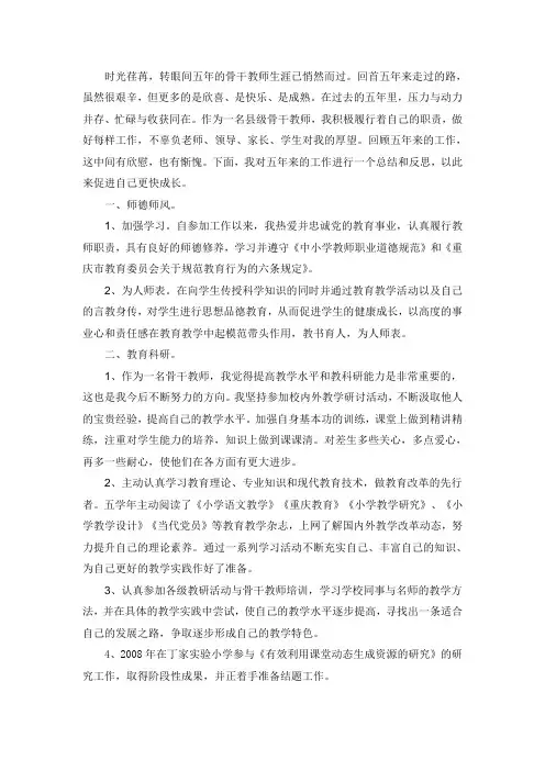 骨干教师个人总结