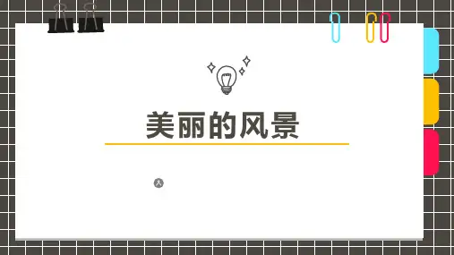 少儿美术创意PPT课件《美丽的风景》