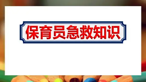 幼儿园保育员学习《急救知识培训》ppt