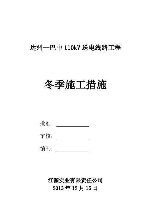 电力线路基础施工工程冬季施工方案