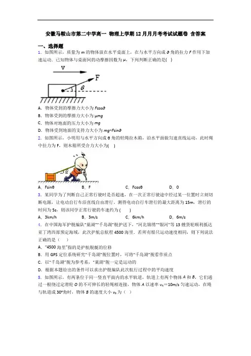 安徽马鞍山市第二中学高一 物理上学期12月月月考考试试题卷 含答案