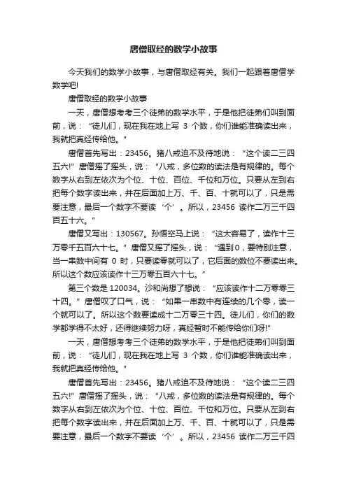 唐僧取经的数学小故事