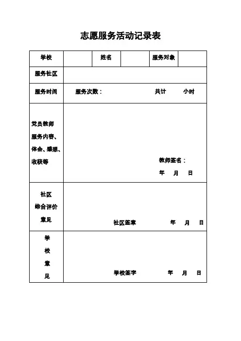 志愿服务活动记录表