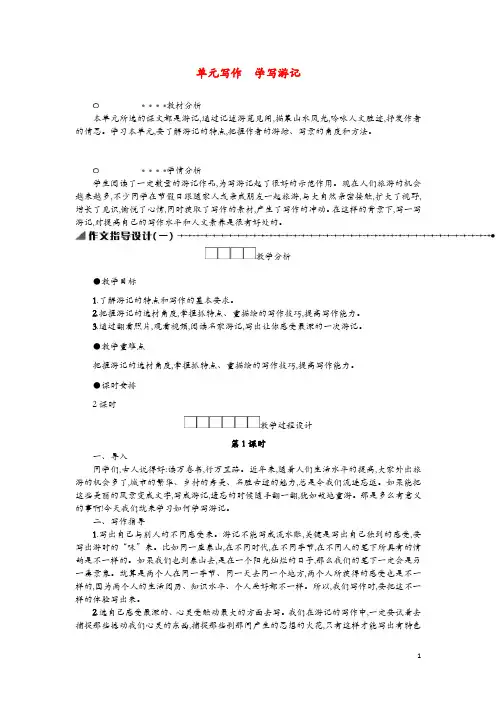 八年级语文下册第五单元写作学写游记学案设计新人教版