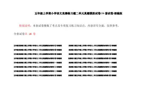 五年级上学期小学语文竞赛练习题二单元真题模拟试卷(16套试卷)部编版