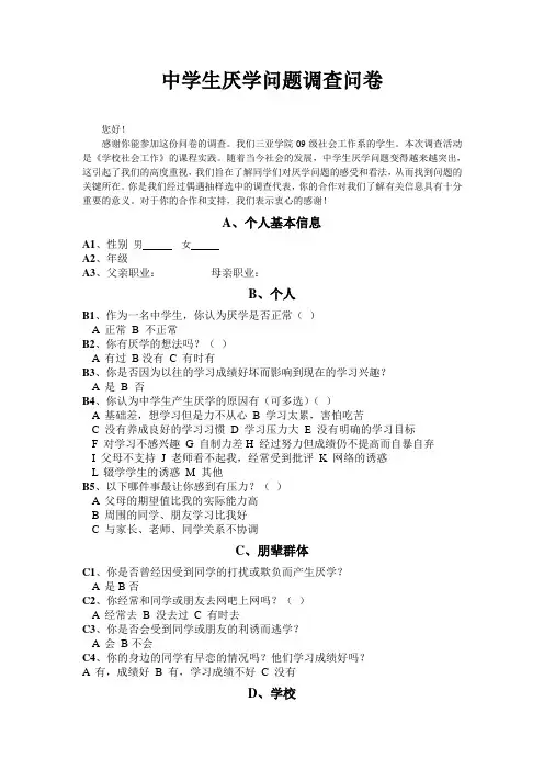 中学生厌学问题问卷1
