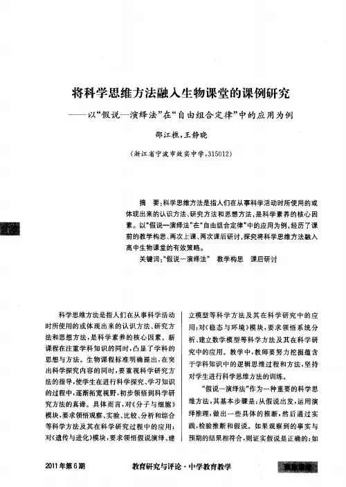 将科学思维方法融人生物课堂的课例研究——以“假说一演绎法”在“自由组合定律”中的应用为例